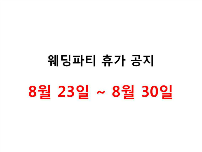 웨딩파티 휴가 공지.jpg